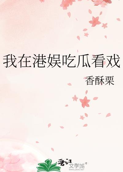 我在港娱吃瓜看戏趣又来