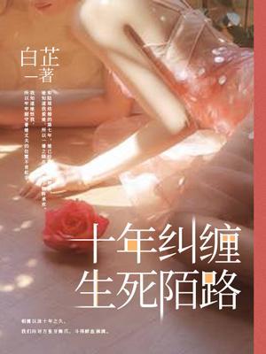 十年纠缠生死陌路免费阅读