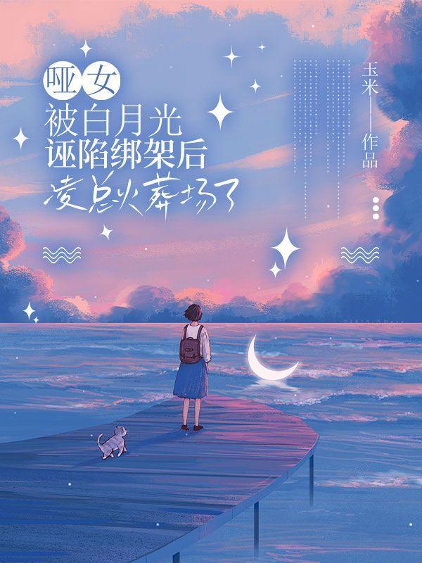 哑女主角白曦曦×温凉生