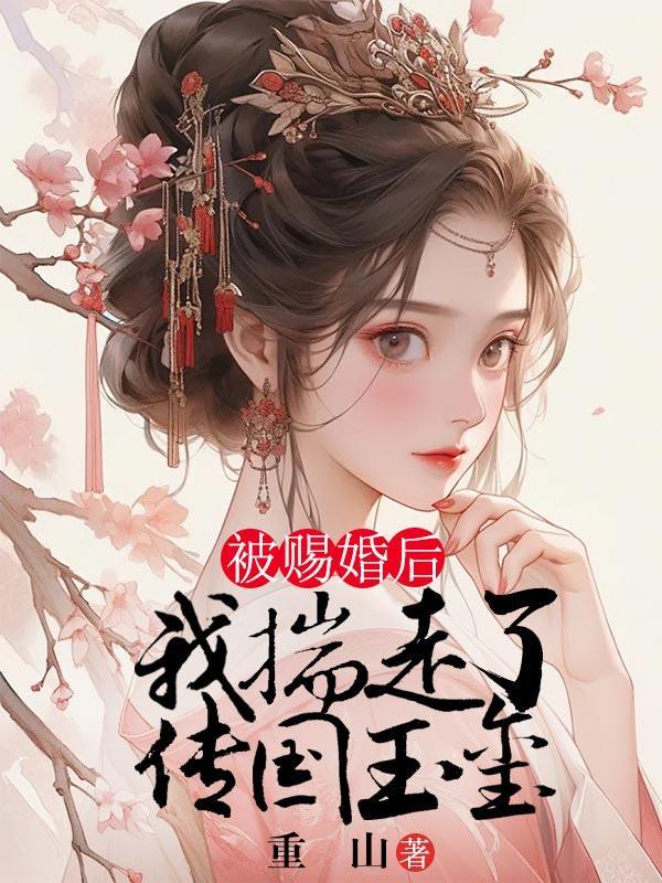 被赐婚给了权臣txt