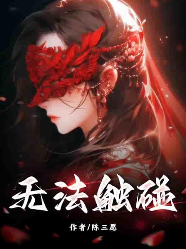 无法触碰主题曲