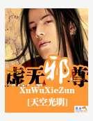 虚无邪尊在线阅读