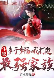 我打造最强家族 第501章