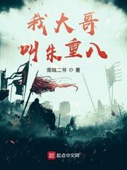 我大哥叫朱重八免费全文阅读