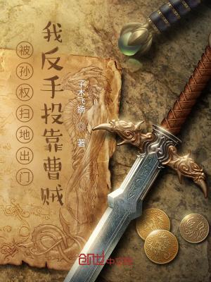 被孙权扫地出门