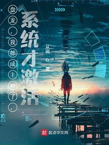 盘龙我都成主神了系统才激活TXT