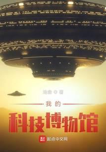 我的科技馆作文800字作文