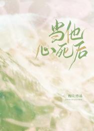 当他心死后by沈岸