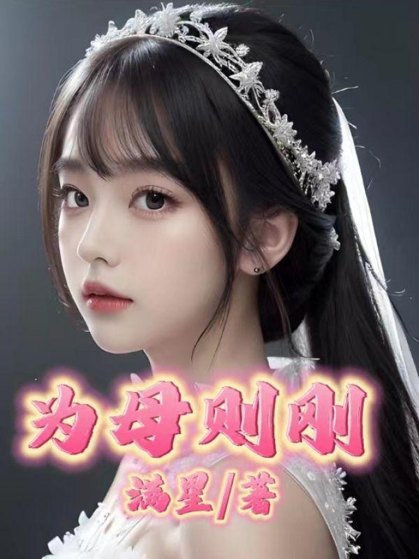 为母则刚百度百科