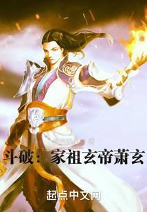 斗破家祖玄帝萧玄免费