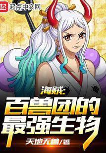 海贼百兽团的最强生物txt