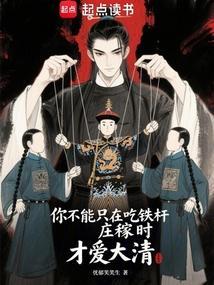 你不能只在吃铁杆庄稼时才爱大清原著