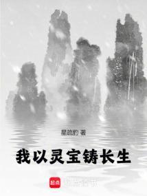我以灵宝铸长生免费