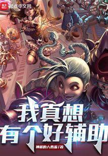 我真的想做个好人啊