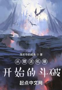 从赠送机缘开始的斗破笔趣阁