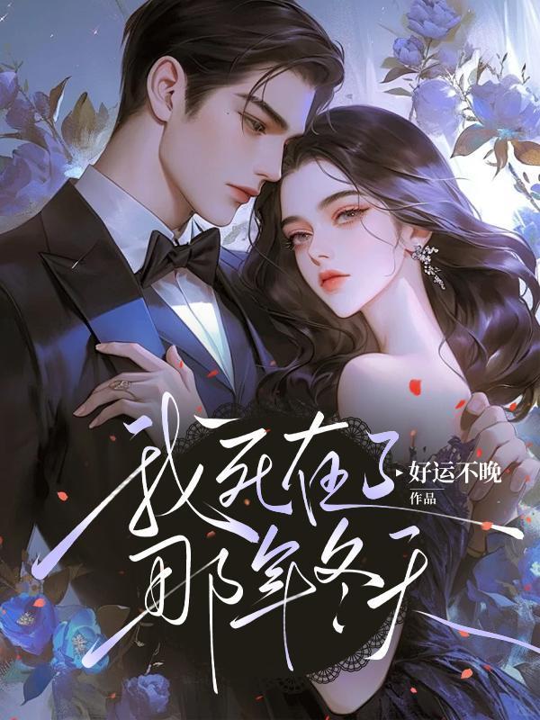 我死在那年夏天电影