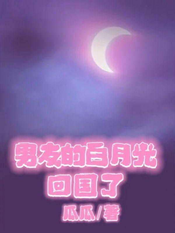 男友白月光回国了