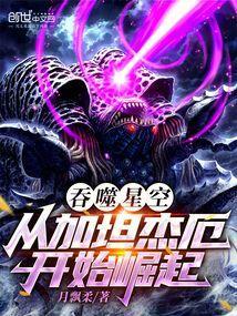 吞噬星空从加坦杰厄开始崛起免费