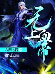 无上血帝易秋免费阅读