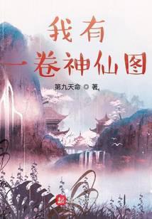 我有一卷神鬼图