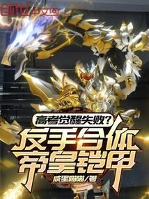 高考觉醒失败?反手合体帝皇铠甲最新章节
