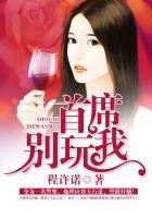 首席首席别惹我免费阅读全集作者七七