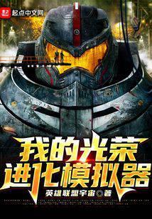 我的光荣进化模拟器章节目录