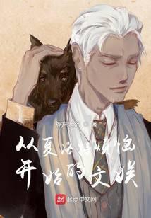 从夏洛特烦恼开始的文娱笔趣阁