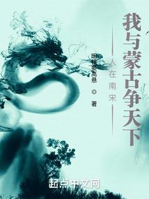 我与蒙古争天下百度