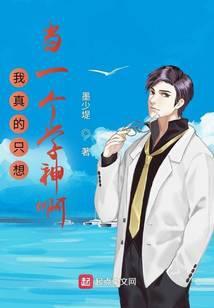 我真的只想当一个学神啊 推书