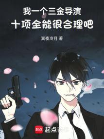 我一个三金导演十项全能很合理吧笔趣阁