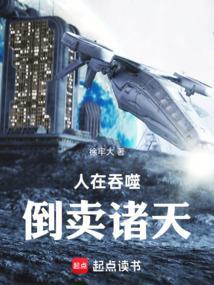 人在吞噬倒卖诸天TXT