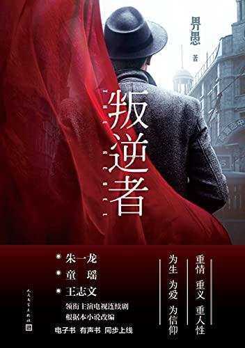 叛逆者电视剧全集免费观看完整版