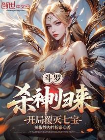 斗罗杀神归来开局覆灭七宝