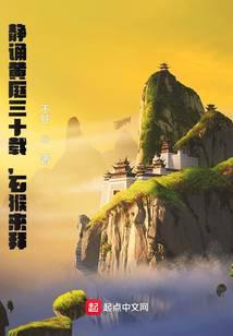 静诵黄庭三十载石猴来拜 不虾