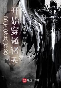 从宝莲灯前传开始穿越诸天百度百科
