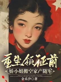 娇小姐搬空家产随军 作者金禾汐