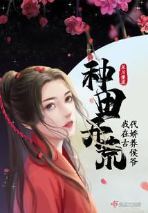 我在古代娇养侯爷 笔趣阁