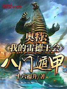 雷德王的八种形态