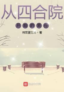 从四合院开始的旅行起点