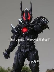 路基艾尔黑化前的样子