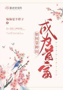 靠种田成为大佬