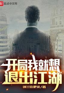 开局我就想退出江湖百度