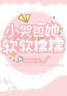 又软又娇在线阅读