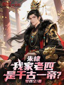 朱棣我家老四是千古一帝