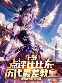 斗罗点评比比东历代最差教皇笔趣阁
