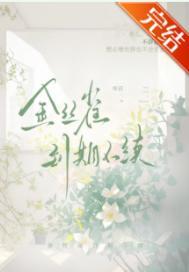 金丝雀到期不续寒菽叫什么名字