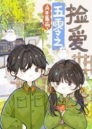 五零年代女军医免费阅读