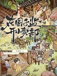 在国子监开小卖部免费阅读