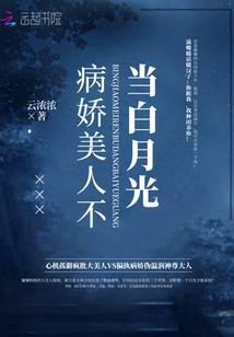 病娇美人不当白月光免费阅读